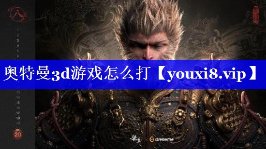 奥特曼3d游戏怎么打