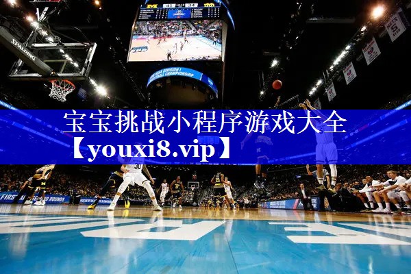 宝宝挑战小程序游戏大全