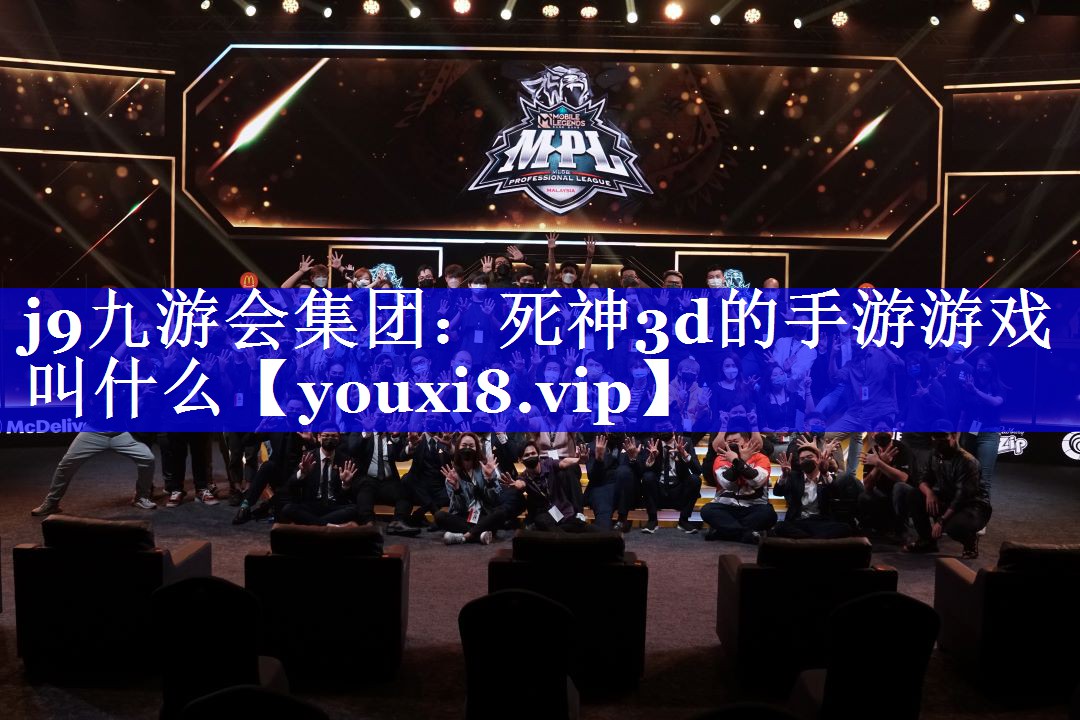 j9九游会集团：死神3d的手游游戏叫什么