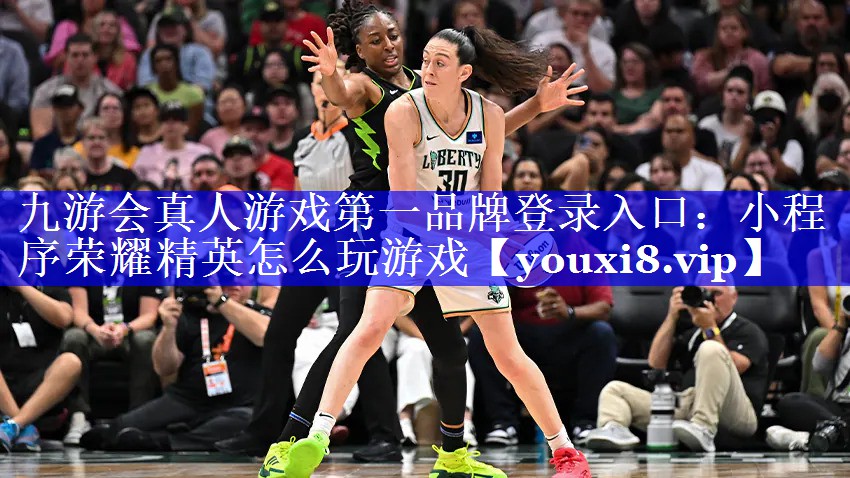 九游会真人游戏第一品牌登录入口：小程序荣耀精英怎么玩游戏