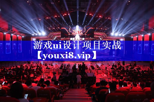 游戏ui设计项目实战