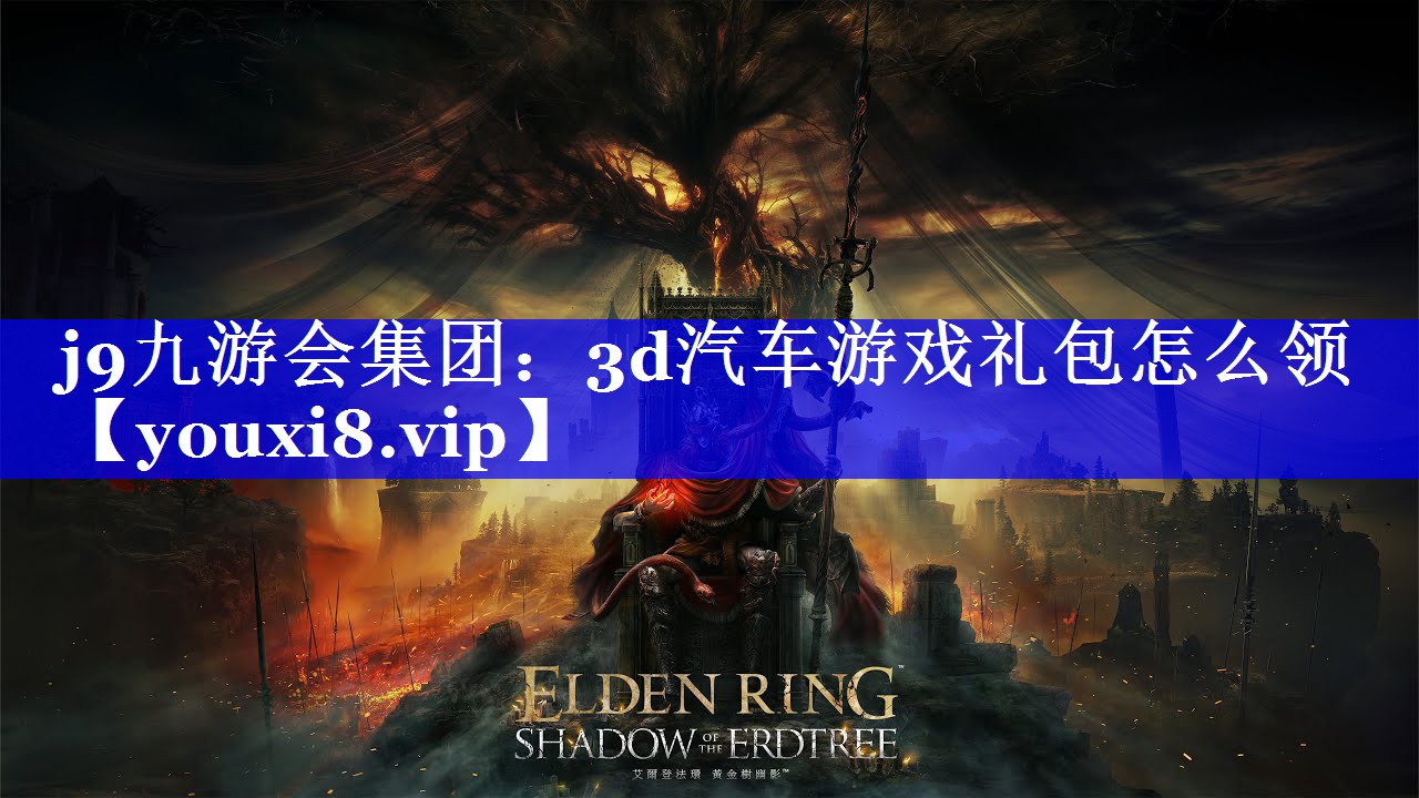j9九游会集团：3d汽车游戏礼包怎么领