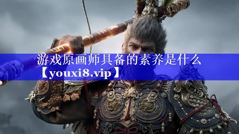 游戏原画师具备的素养是什么