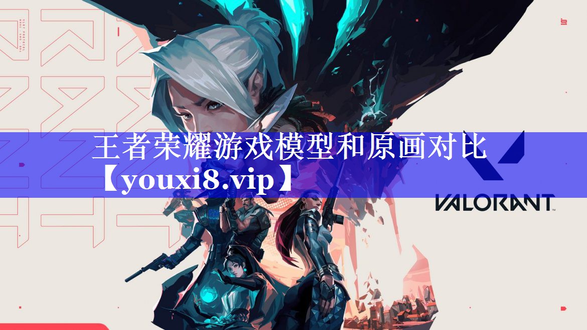 王者荣耀游戏模型和原画对比