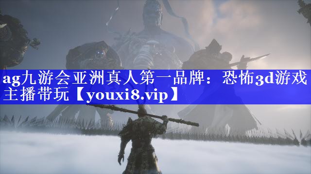 ag九游会亚洲真人第一品牌：恐怖3d游戏主播带玩