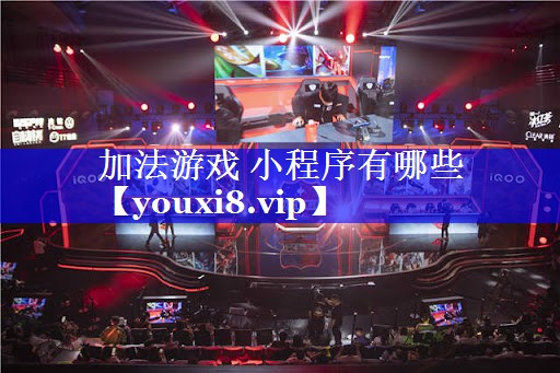 加法游戏 小程序有哪些