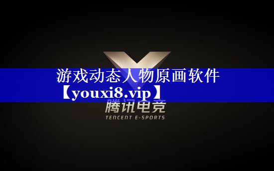 游戏动态人物原画软件