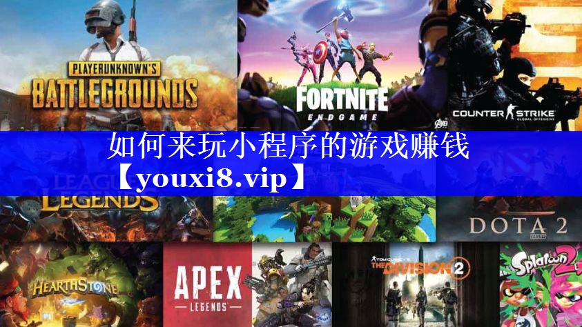 如何来玩小程序的游戏赚钱