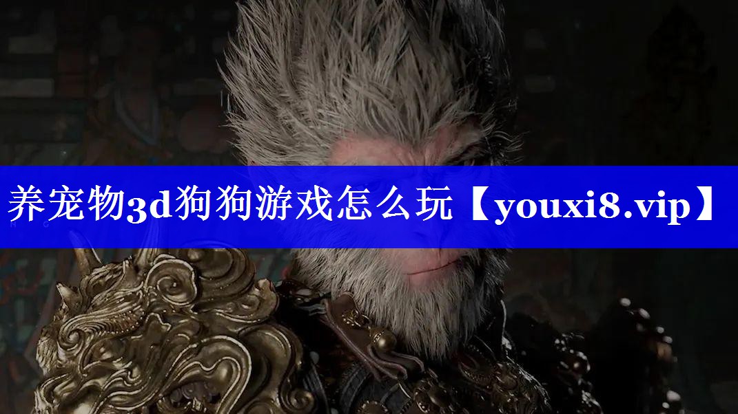 养宠物3d狗狗游戏怎么玩