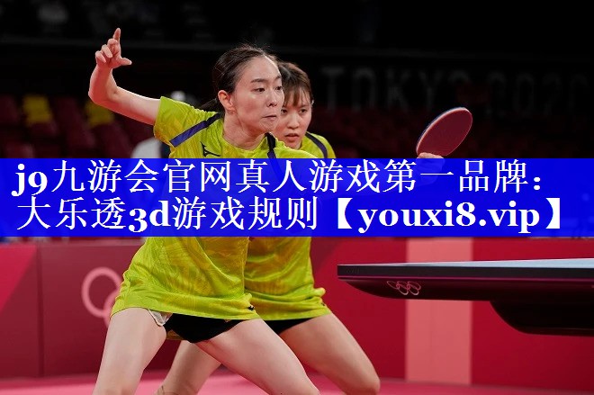 j9九游会官网真人游戏第一品牌：大乐透3d游戏规则