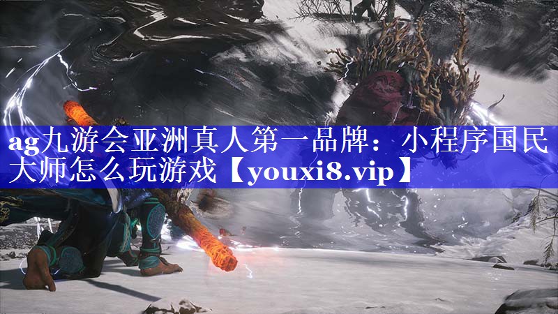 ag九游会亚洲真人第一品牌：小程序国民大师怎么玩游戏