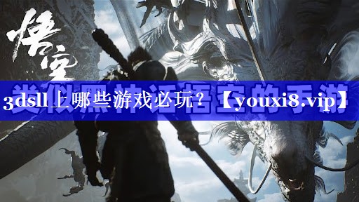 3dsll上哪些游戏必玩？