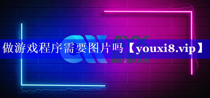 做游戏程序需要图片吗