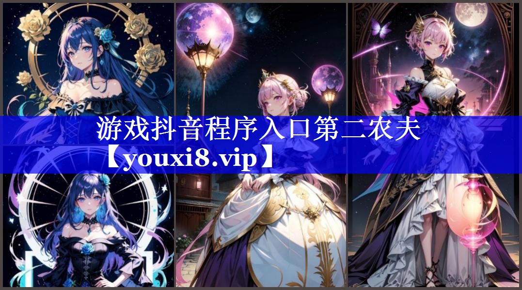 游戏抖音程序入口第二农夫