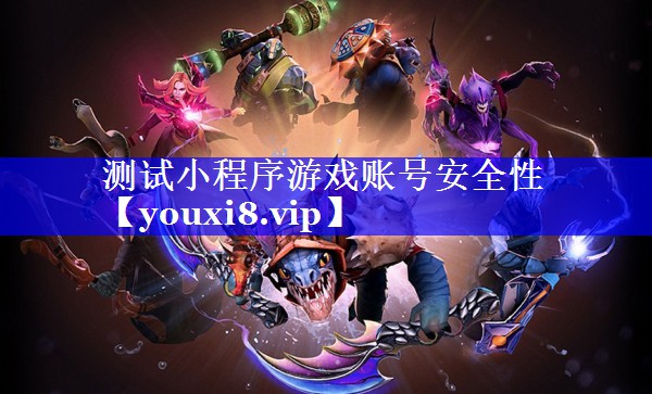 测试小程序游戏账号安全性