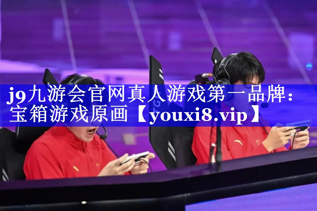 j9九游会官网真人游戏第一品牌：宝箱游戏原画