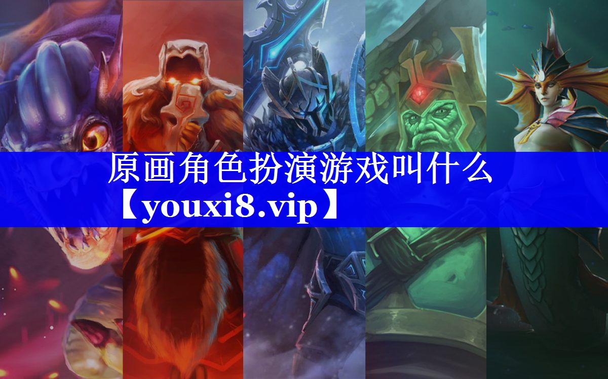 原画角色扮演游戏叫什么