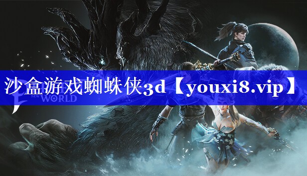 沙盒游戏蜘蛛侠3d