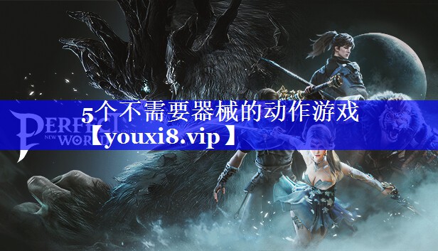 5个不需要器械的动作游戏