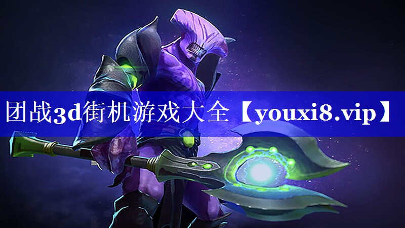 团战3d街机游戏大全