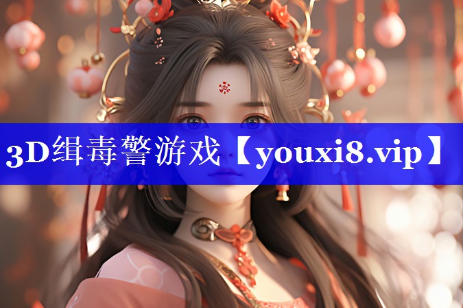3D缉毒警游戏