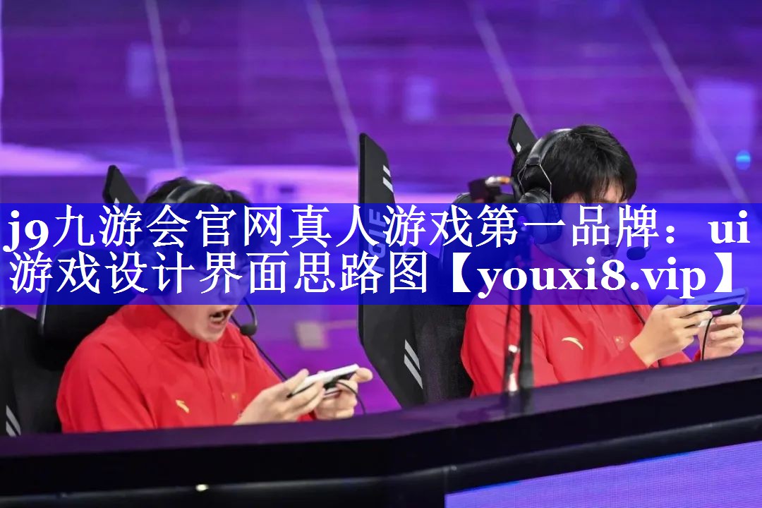 j9九游会官网真人游戏第一品牌：ui游戏设计界面思路图