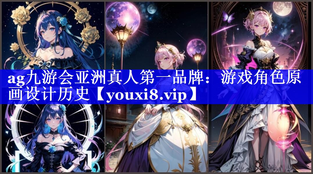 ag九游会亚洲真人第一品牌：游戏角色原画设计历史