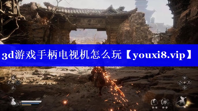 3d游戏手柄电视机怎么玩