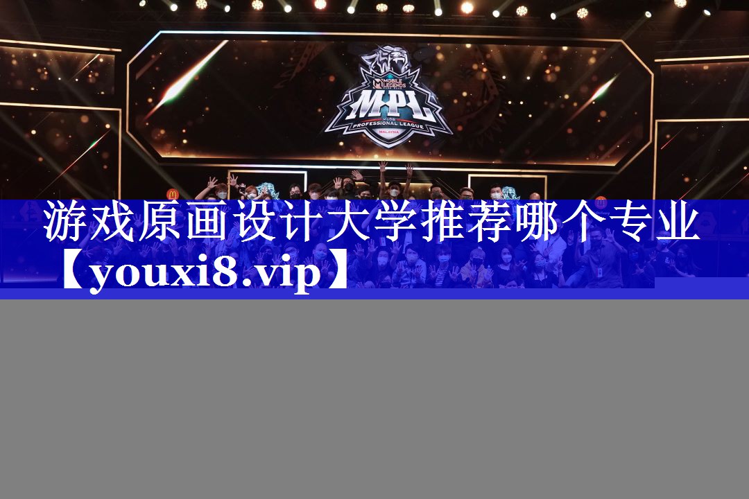 游戏原画设计大学推荐哪个专业