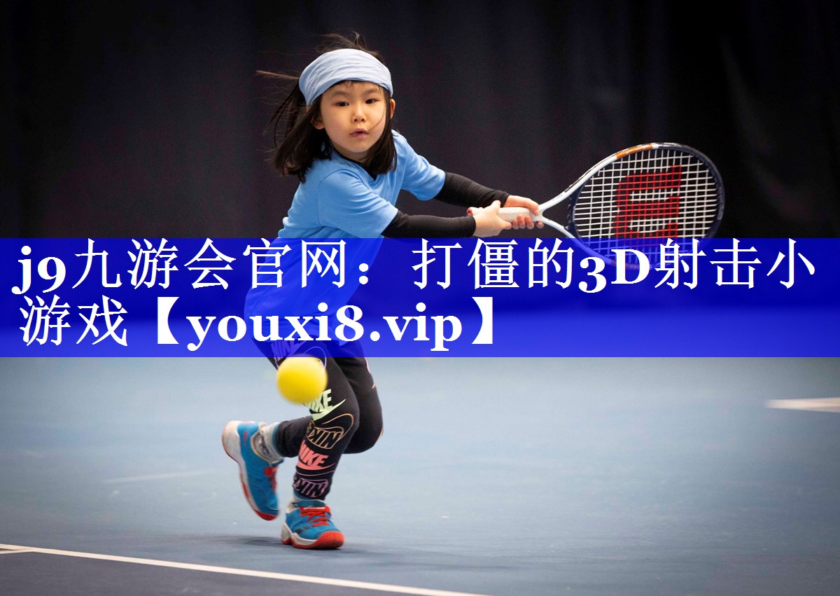 j9九游会官网：打僵的3D射击小游戏