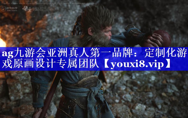 ag九游会亚洲真人第一品牌：定制化游戏原画设计专属团队