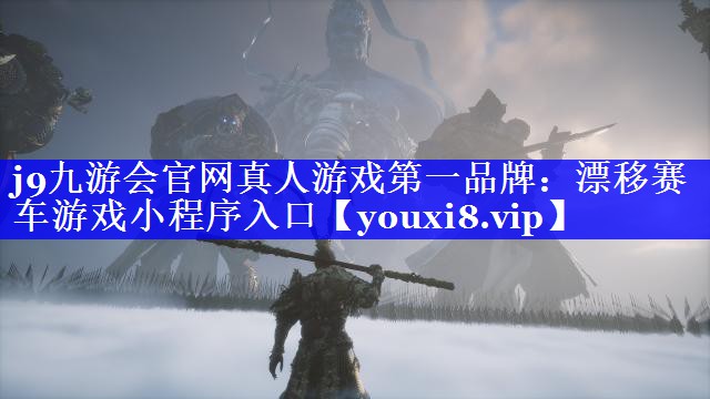 j9九游会官网真人游戏第一品牌：漂移赛车游戏小程序入口