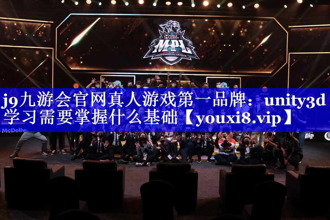 j9九游会官网真人游戏第一品牌：unity3d学习需要掌握什么基础