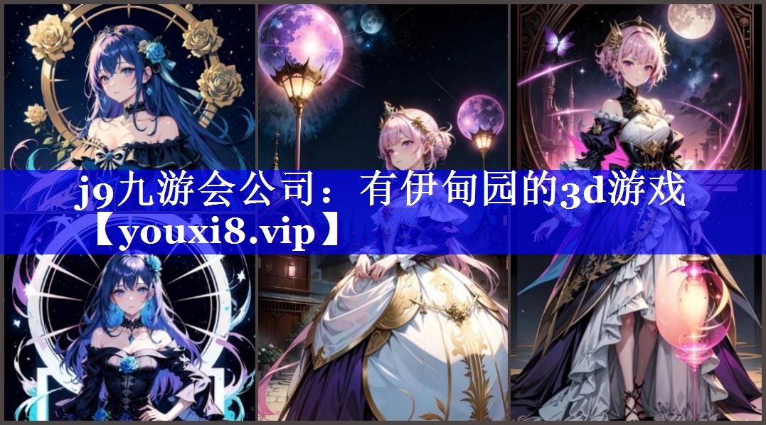 j9九游会公司：有伊甸园的3d游戏