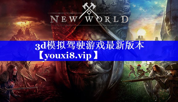 3d模拟驾驶游戏最新版本