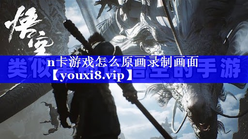 n卡游戏怎么原画录制画面