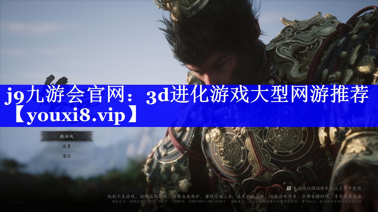 j9九游会官网：3d进化游戏大型网游推荐
