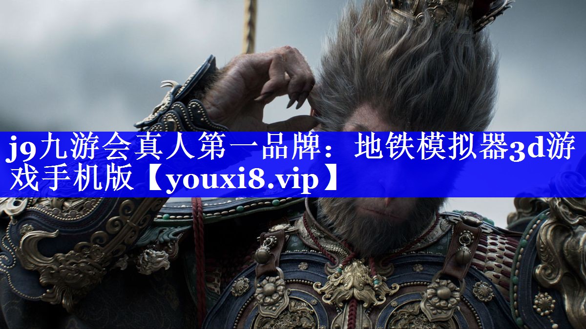 j9九游会真人第一品牌：地铁模拟器3d游戏手机版