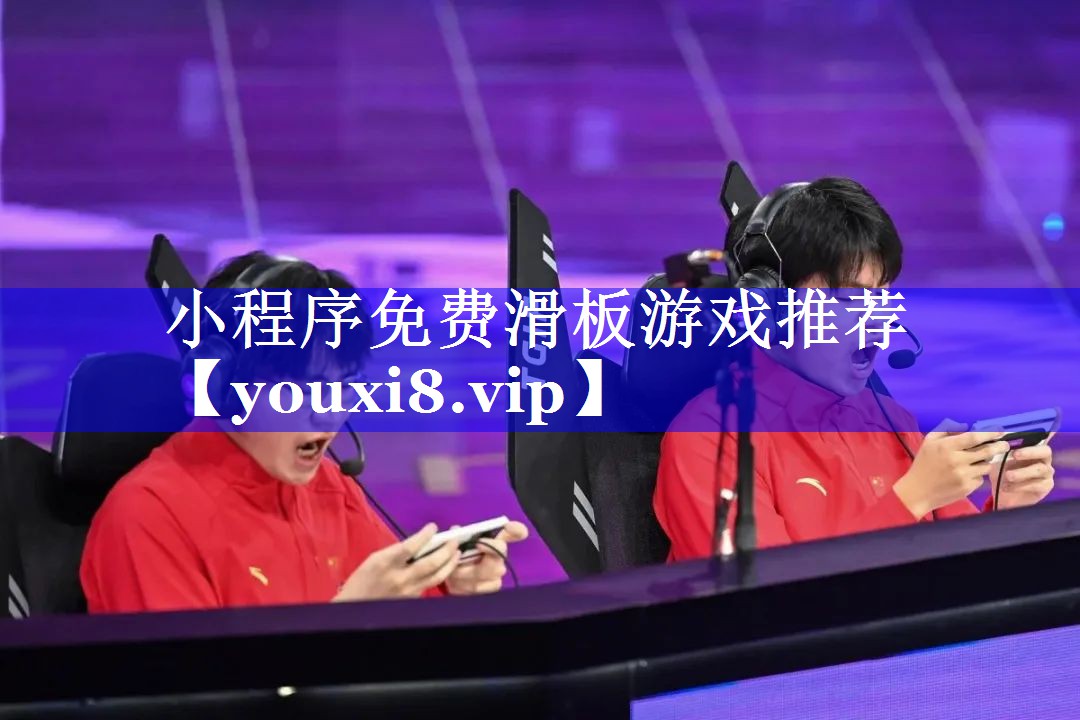 小程序免费滑板游戏推荐