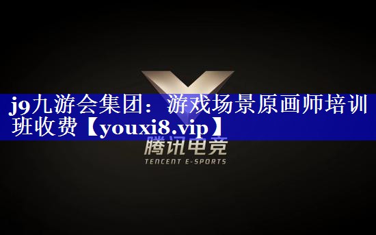 j9九游会集团：游戏场景原画师培训班收费