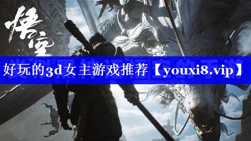 好玩的3d女主游戏推荐