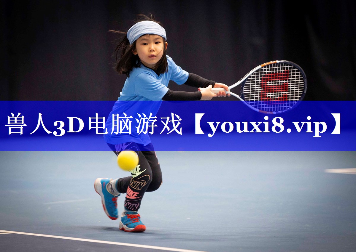 兽人3D电脑游戏