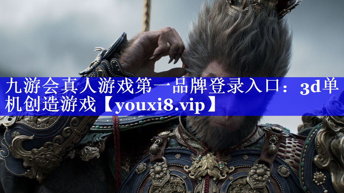九游会真人游戏第一品牌登录入口：3d单机创造游戏