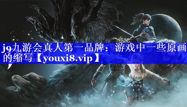 j9九游会真人第一品牌：游戏中一些原画的缩写
