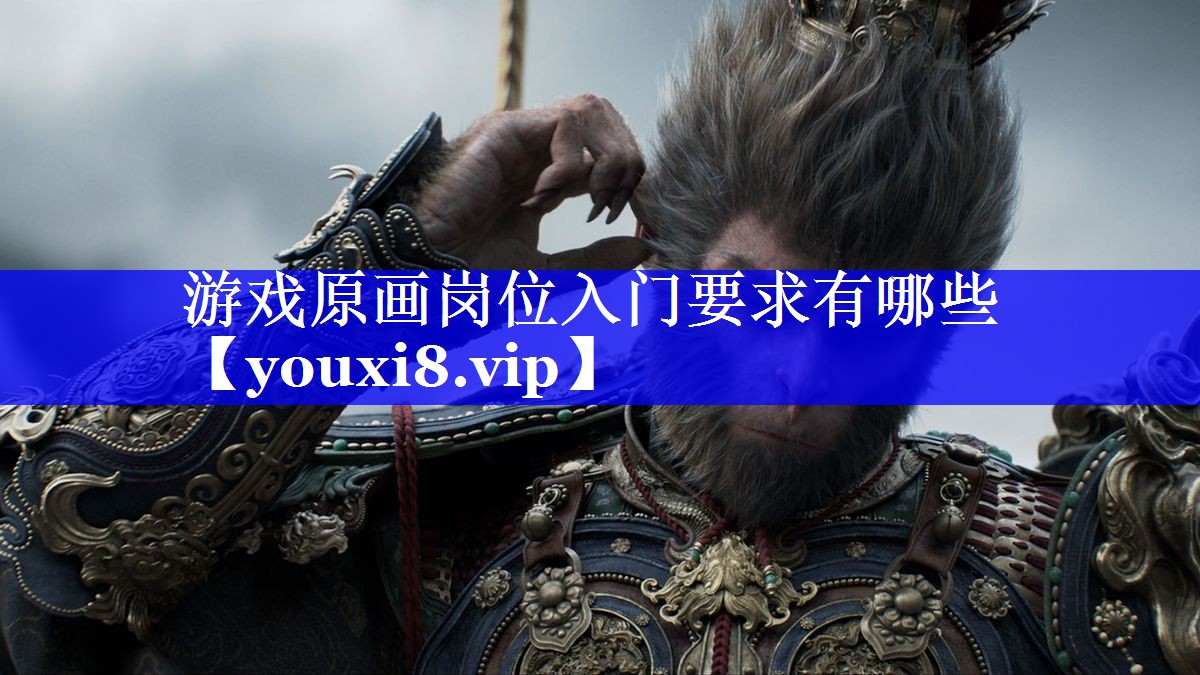 游戏原画岗位入门要求有哪些