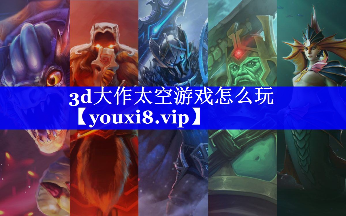 3d大作太空游戏怎么玩