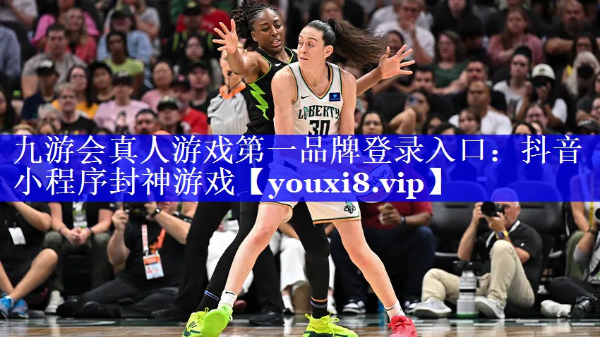 九游会真人游戏第一品牌登录入口：抖音小程序封神游戏