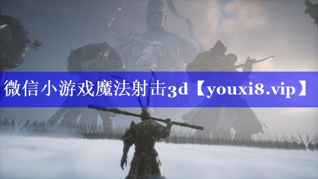 微信小游戏魔法射击3d
