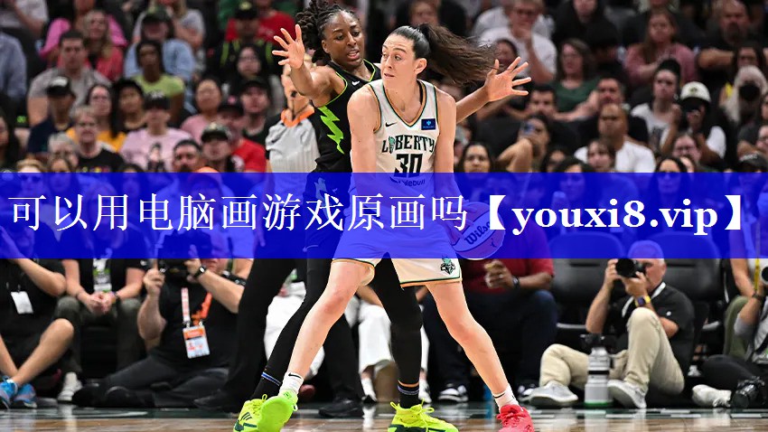 可以用电脑画游戏原画吗