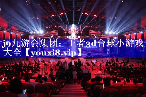 j9九游会集团：王者3d台球小游戏大全